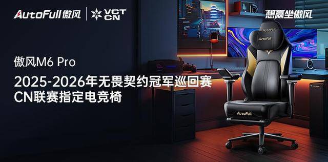 6 Pro电竞椅助力选手征战新赛季！开元棋牌试玩傲风携手无畏契约冠军赛M(图2)
