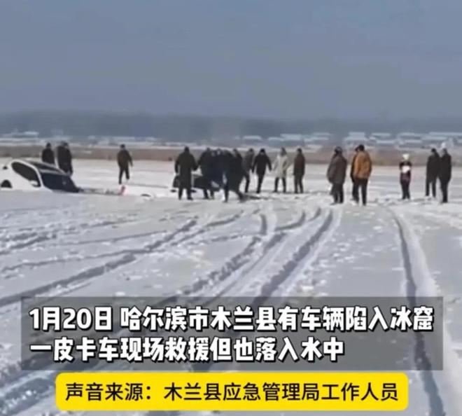 车救援反被拖入驾驶员死亡！正在打捞开元棋牌悲剧又现！suv掉冰窟皮卡