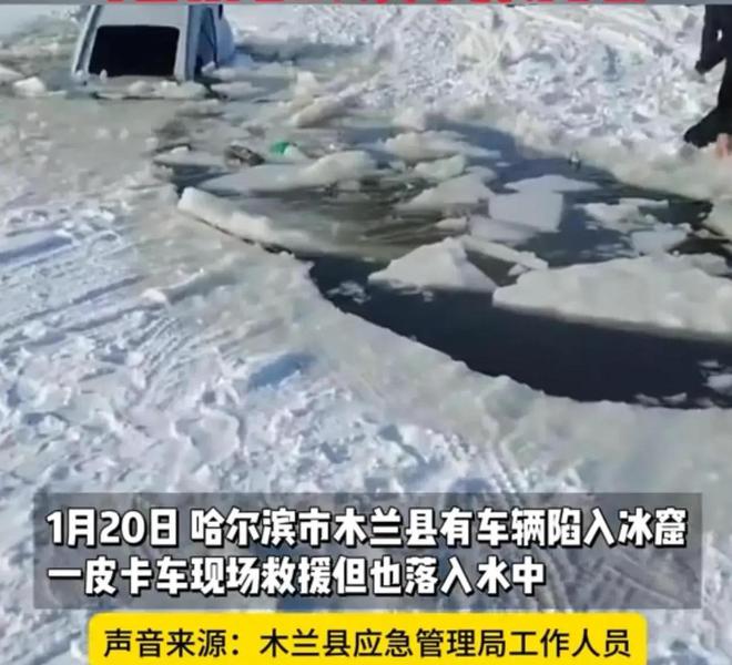 车救援反被拖入驾驶员死亡！正在打捞开元棋牌悲剧又现！suv掉冰窟皮卡(图2)