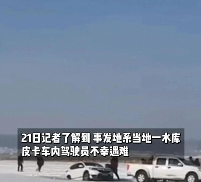 车救援反被拖入驾驶员死亡！正在打捞开元棋牌悲剧又现！suv掉冰窟皮卡(图5)