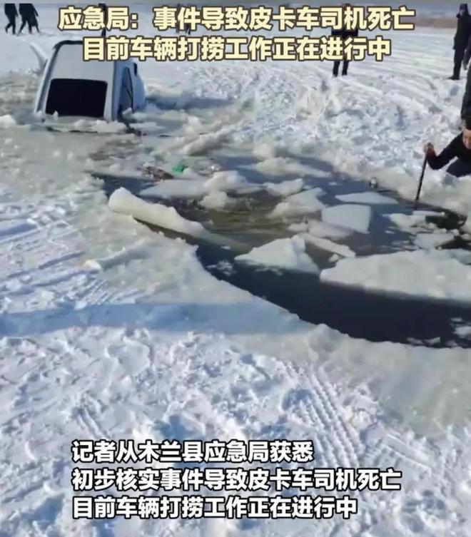 车救援反被拖入驾驶员死亡！正在打捞开元棋牌悲剧又现！suv掉冰窟皮卡(图6)
