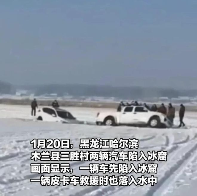 车救援反被拖入驾驶员死亡！正在打捞开元棋牌悲剧又现！suv掉冰窟皮卡(图9)